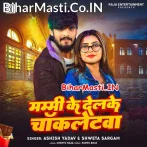 Mammy Ke Delkai Chocoletwa (Aashish Yadav, Sweta Sargam)