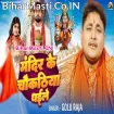 Mandir Ke Chaukathiya Dhaile (Golu Raja)