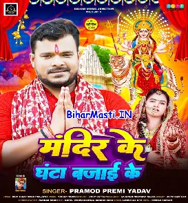 Mandir Ke Ghanta Bajai Ke (Pramod Premi Yadav)