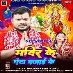 Mandir Ke Ghanta Bajai Ke (Pramod Premi Yadav)