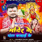 Mandir Ke Ghanta Bajai Ke (Pramod Premi Yadav)