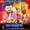 Mandir Ke Ghanta Bajai Ke (Pramod Premi Yadav)