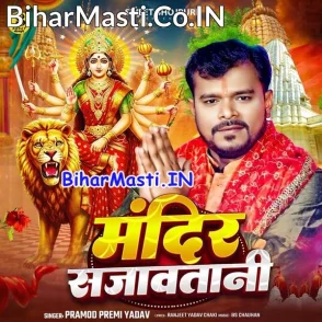Mandir Sajawatani (Pramod Premi Yadav)