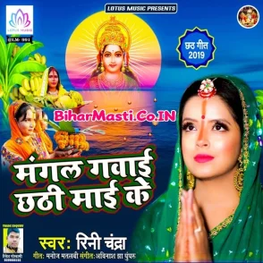Mangal Gawai Chhathi Maai Ke (Rini Chandra)