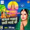 Mangal Gawai Chhathi Maai Ke (Rini Chandra)