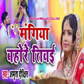 Mangiya Bahore Tiwai (Amrita Dixit)