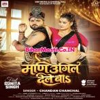 Mani Ugil Dele Ba (Chandan Chanchal)