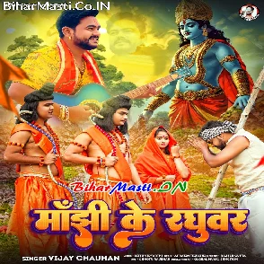 Manjhi Ke Raghuvir (Vijay Chauhan)