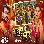 Manush Ke Dhanush (Chandan Chanchal) Video Song