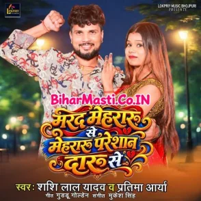Marad Mehraru Se Mehraru Pareshan Daru Se (Shashi Lal Yadav, Pratima Arya)