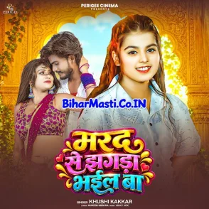 Marad Se Jhagda Bhail Ba (Khushi Kakkar)