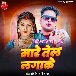 Mare Tel Lagake (Awdhesh Premi Yadav)