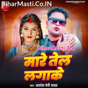 Mare Tel Lagake (Awdhesh Premi Yadav)