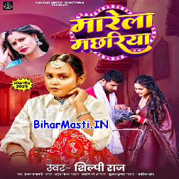 Marela Machhariya (Shilpi Raj)