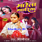 Marela Machhariya (Shilpi Raj)