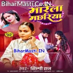 Marela Machhariya (Shilpi Raj)