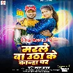 Marle Ba Uthake Kanha Par (Shashi Lal Yadav)