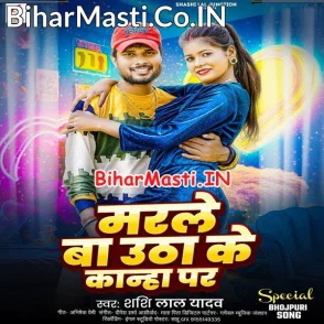 Marle Ba Uthake Kanha Par (Shashi Lal Yadav)