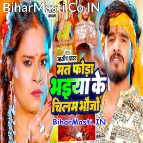 Mat Foda Bhaiya Ke Chilam Bhaujo (Aashish Yadav)