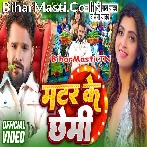Matar Ke Chhemi (Khesari Lal Yadav, Naina Yadav) Video Song