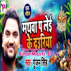 Mathwa Pa Lei Ke Dauriya (Gunjan Singh)