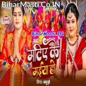 Matiye Ke Maiya Ho (Anu Dubey)
