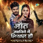 Maut Jawaniye Me Likhal Hau (Aashish Yadav, Yashika Chandra) 