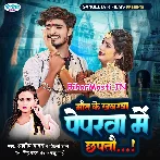 Maut Ke Khabarwa Paperwa Me Chhaptau (Aashish Yadav, Shilpi Raj)