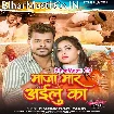 Maza Maar Ke Aailu Ka (Pramod Premi Yadav)