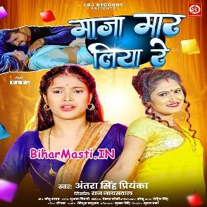 Maza Maar Liya Re (Antra Singh Priyanka)