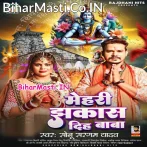 Mehari Jhakas Diha Baba (Sonu Sargam Yadav)