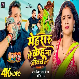 Mehraru Se Kehu Na Jital Ba (Khesari Lal Yadav, Shilpi Raj) Video Song
