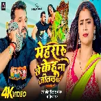 Mehraru Se Kehu Na Jital Ba (Khesari Lal Yadav, Shilpi Raj) Video Song