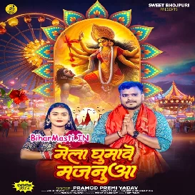 Mela Ghumawe Majanua (Pramod Premi Yadav)