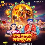 Mela Ghumawe Majanua (Pramod Premi Yadav)