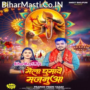 Mela Ghumawe Majanua (Pramod Premi Yadav)