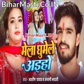 Mela Ghumele Aiho (Aashish Yadav, Anjali Bharti)