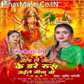 Mela Me Jaye Ke Dare Rus Gaile Jija Ji (Srishti Bharti)