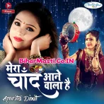 Mera Chand Aane Wala Hai (Amrita Dixit)