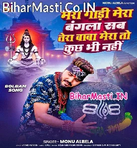 Mera Gadi Mera Bangla Sab Tera Baba Mera To Kuchh Bhi Nahi (Monu Albela)