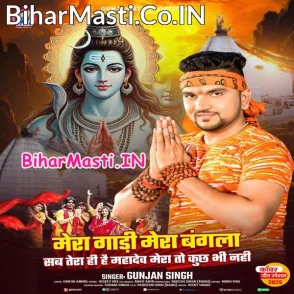 Mera Gadi Mera Bangla Sab Tera Hi Hai Mahadev Mera To Kuchh Bhi Nahi (Gunjan Singh)