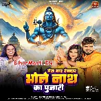 Mera Yaar Rangdat Bhole Nath Ka Pujari (Monu Albela, Shilpi Raj)