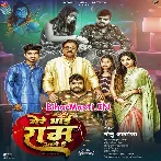 Mere Bhai Ram Aaye Hai (Monu Albela)