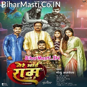 Mere Bhai Ram Aaye Hai (Monu Albela)