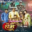 Mere Bhai Ram Aaye Hai (Monu Albela)