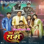 Mere Bhai Ram Aaye Hai (Monu Albela)