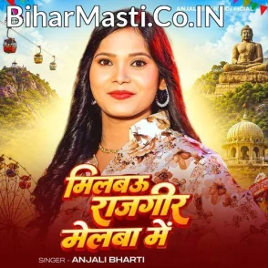 Milbau Rajgeer Melba Me (Anjali Bharti)