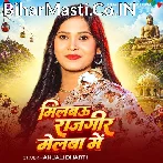 Milbau Rajgeer Melba Me (Anjali Bharti)