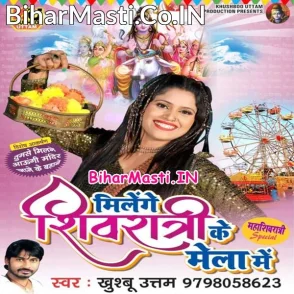 Milenge Shivratri Ke Mela Me (Khushboo Uttam) s
