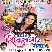 Milenge Shivratri Ke Mela Me (Khushboo Uttam) s